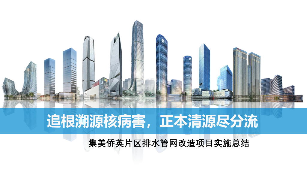 中建排水管网改造项目实施总结