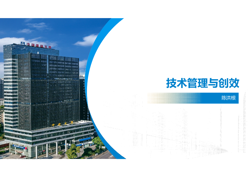 中建技术管理与创效培训（99页）
