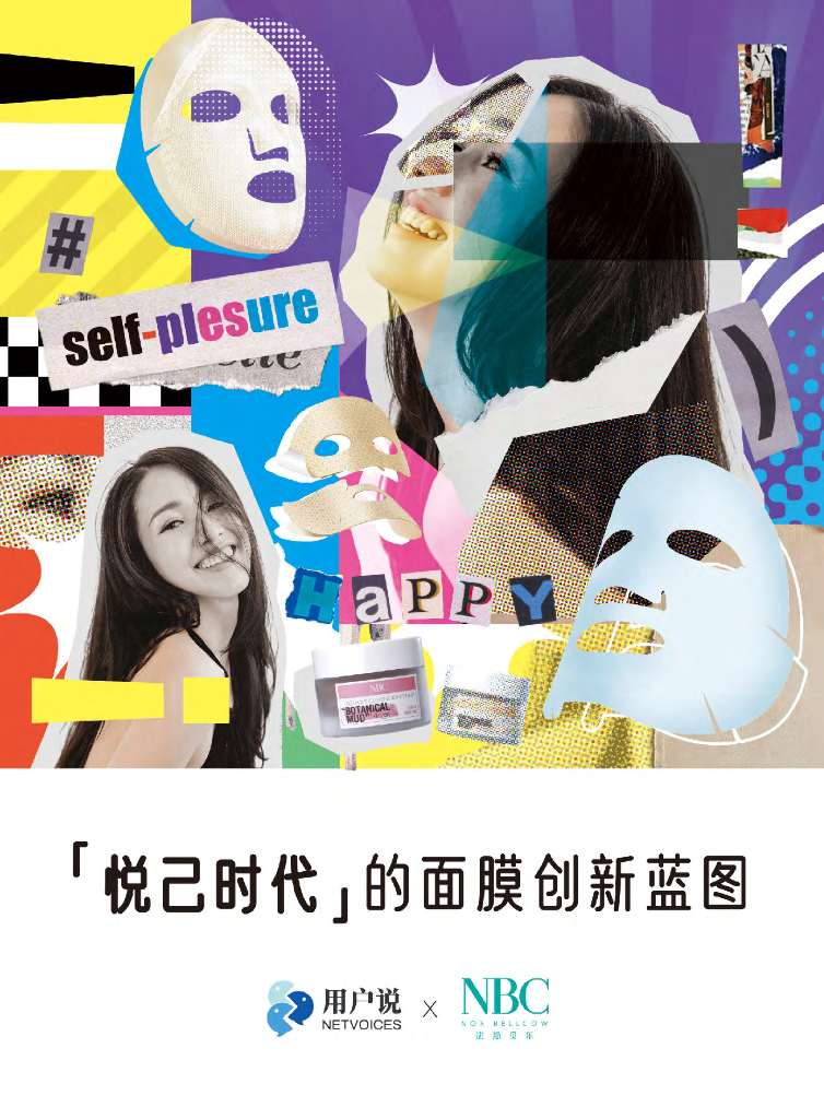 用户说：悦己时代的面膜创新蓝图