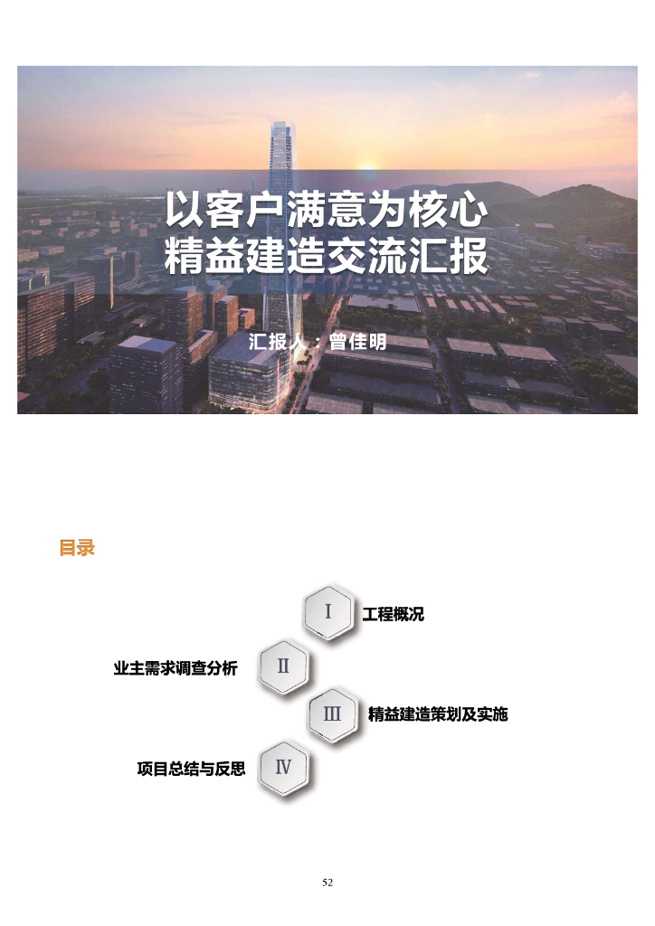 中建以客户满意为核心精益建造交流汇报