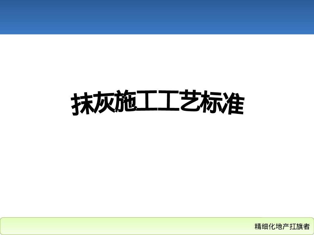 地产集团抹灰施工工艺标准（105页）