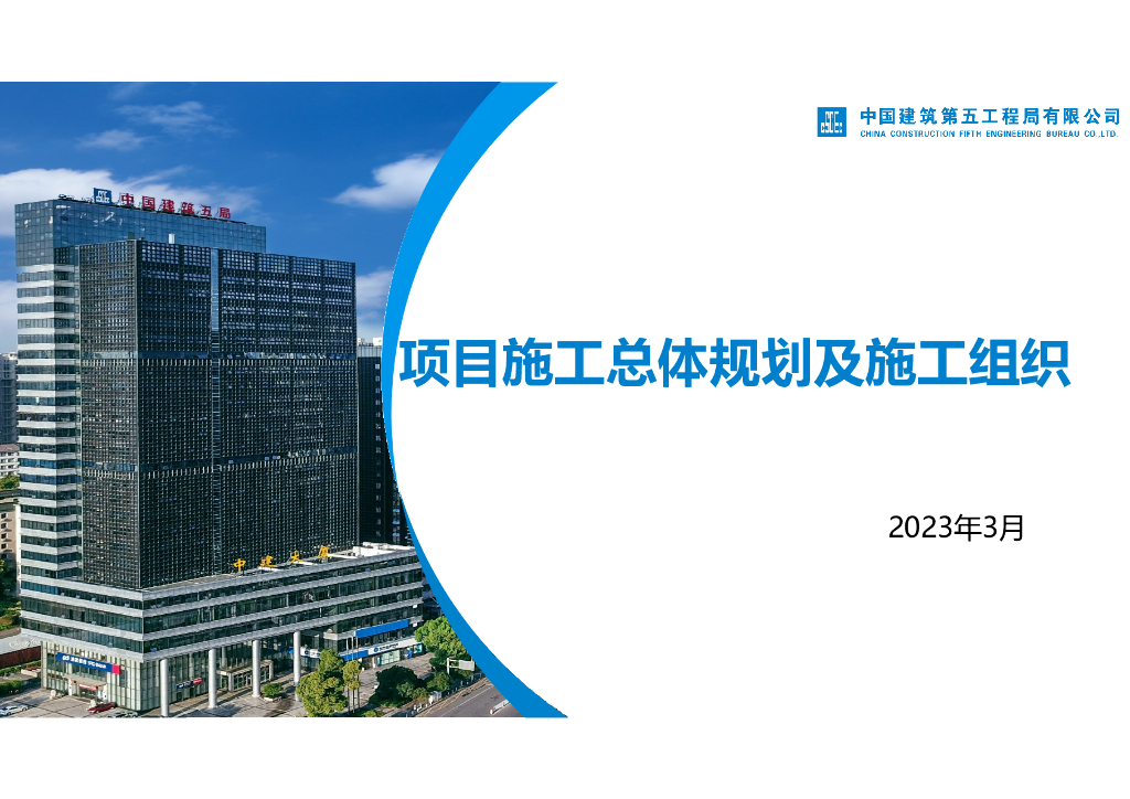 中建项目施工总体规划及施工组织（2023年）