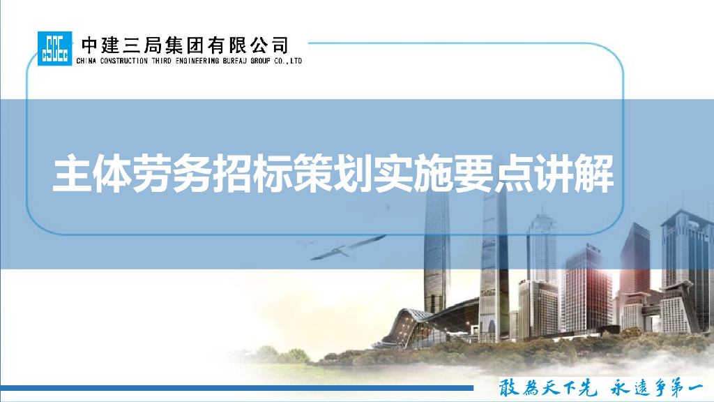 中建主体劳务招标策划实施要点讲解