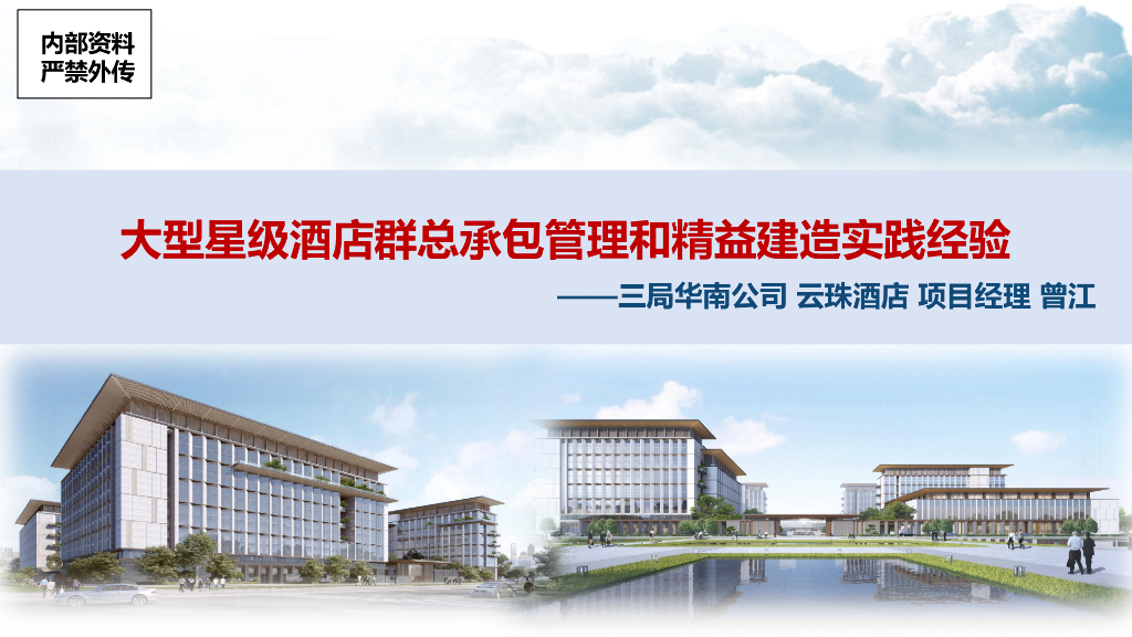中建酒店群总承包管理和精益建造实践经验