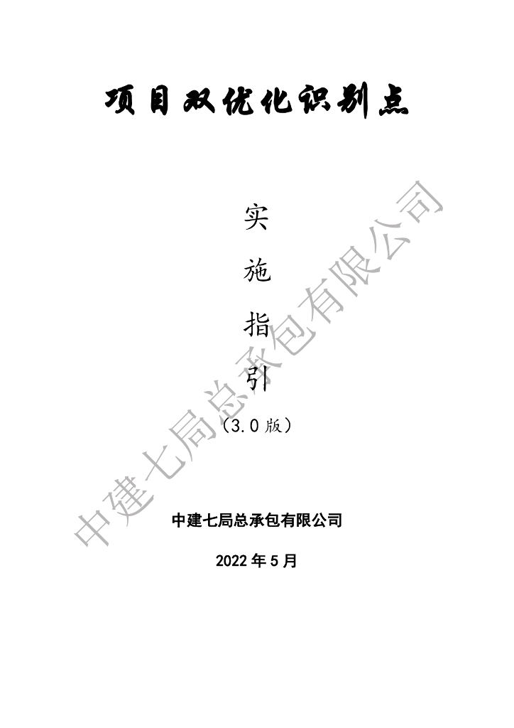 中建项目双优化识别点实施指引（2022年）