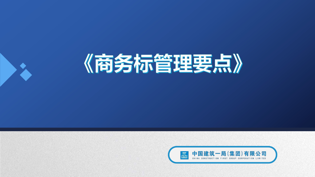 中建商务标管理要点