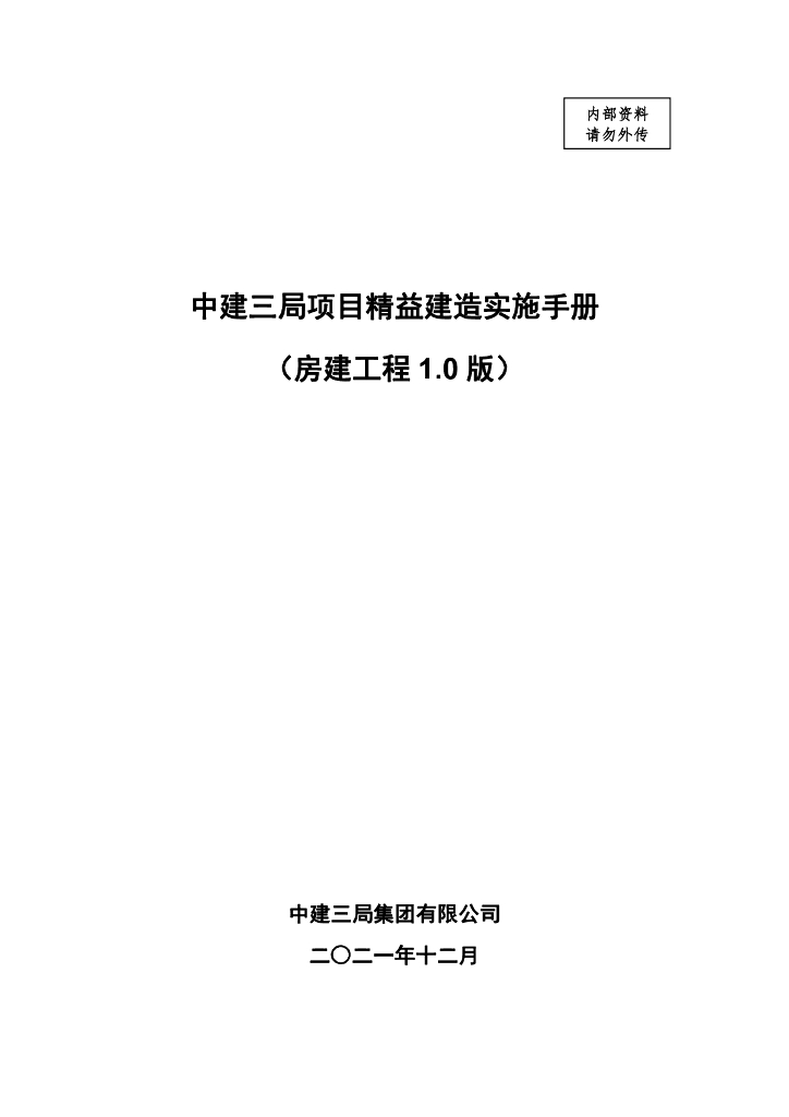 中建三局项目精益建造实施手册（房建工程1.0版）222页
