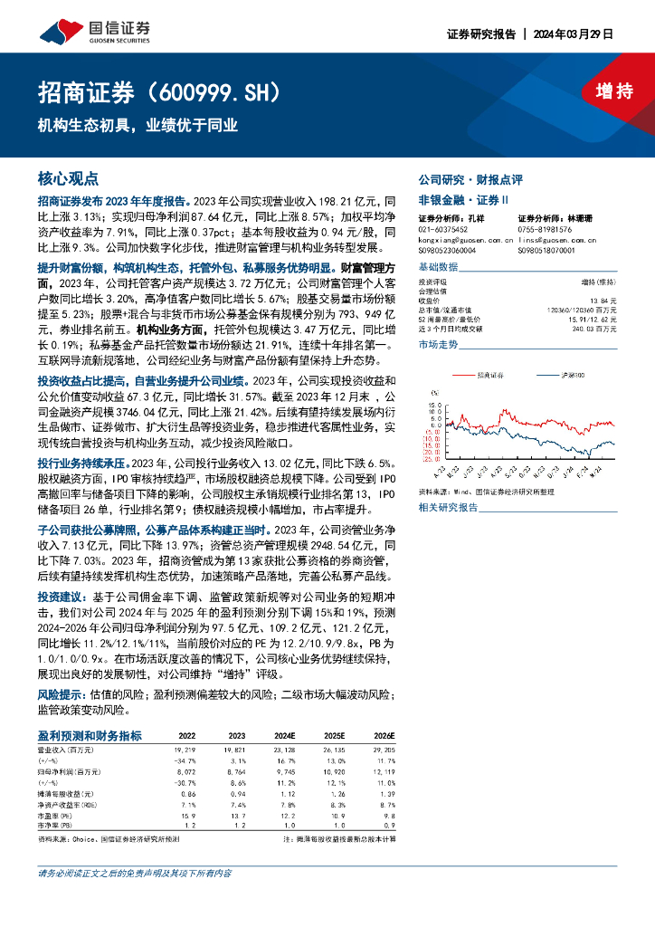 国信证券：招商证券（600999）-机构生态初具，业绩优于同业 海报