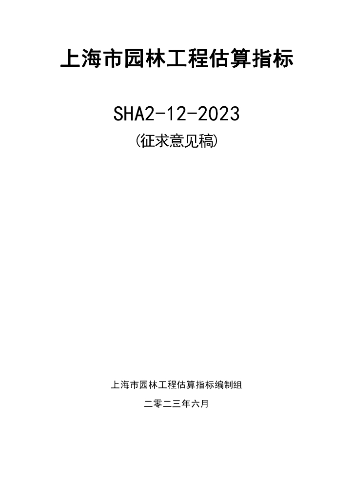 [上海]园林工程估算指标（2023年，124页）