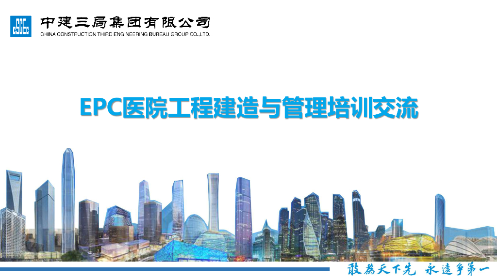 中建EPC医院工程建造与管理培训交流（243页）