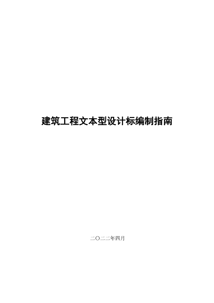 建筑工程文本型设计标编制指南（2022年）