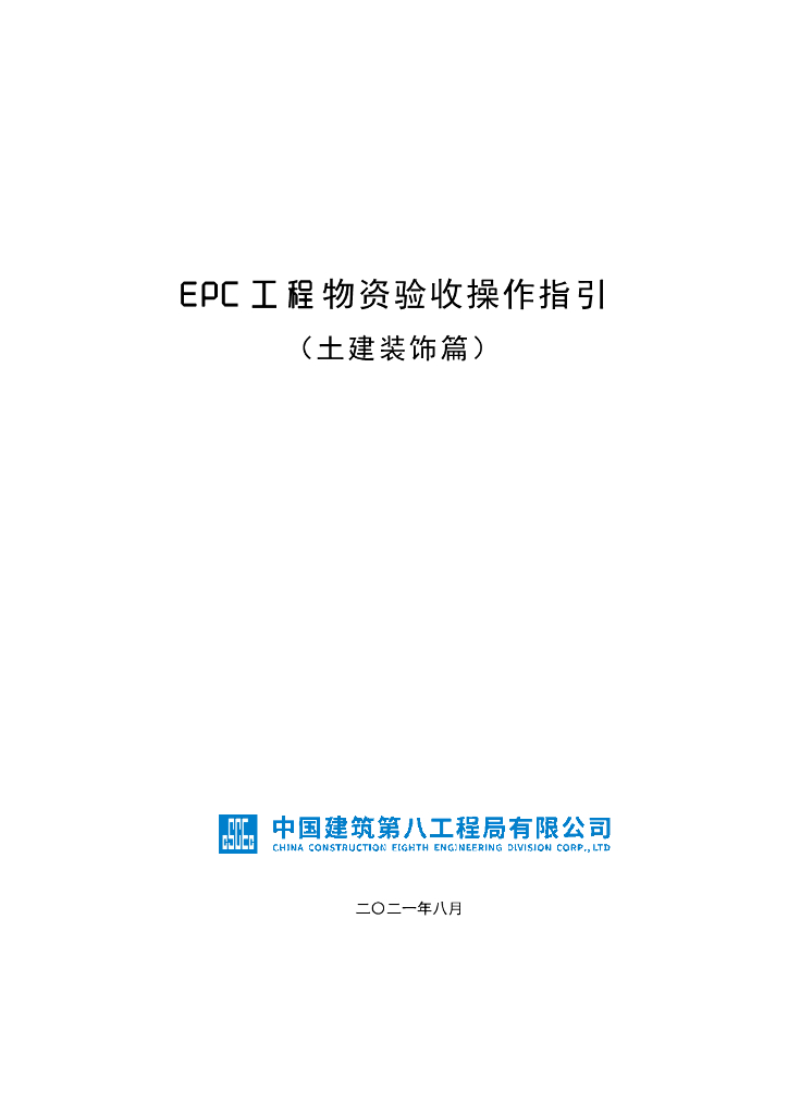 中建EPC工程物资验收操作指引（土建装饰篇）