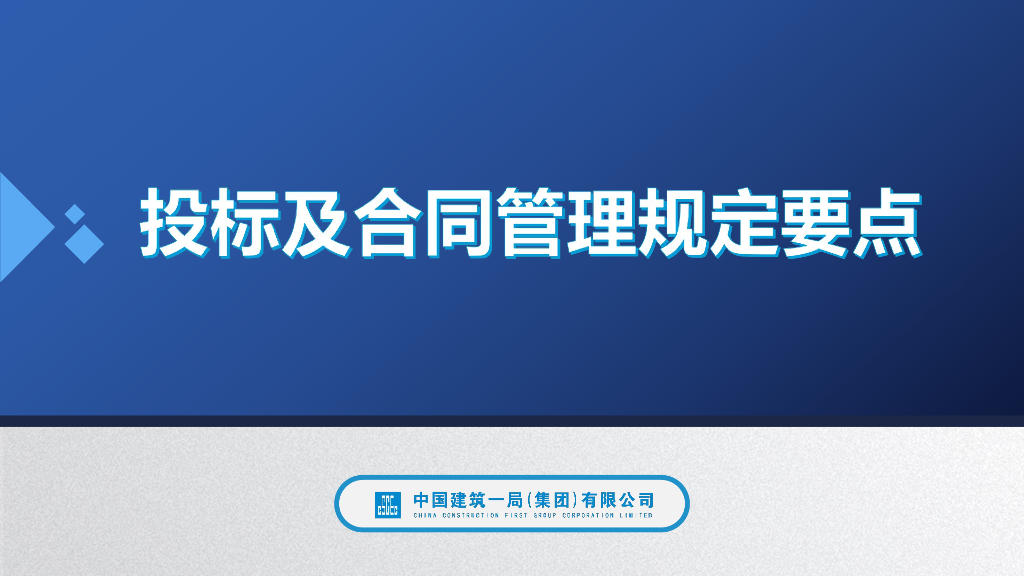 中建投标及合同管理规定要点
