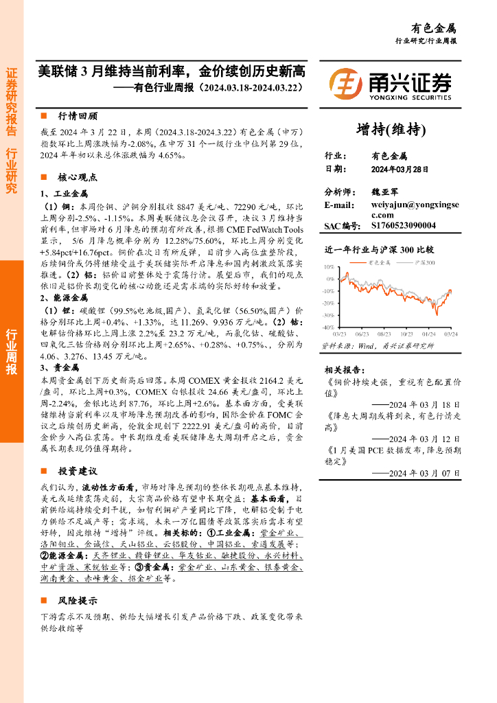 甬兴证券：有色行业周报：美联储3月维持当前利率，金价续创历史新高