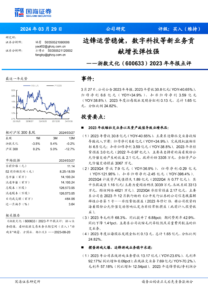 国海证券：浙数文化（600633）-2023年年报点评：边锋运营稳健，数字科技等新业务贡献增长弹性强