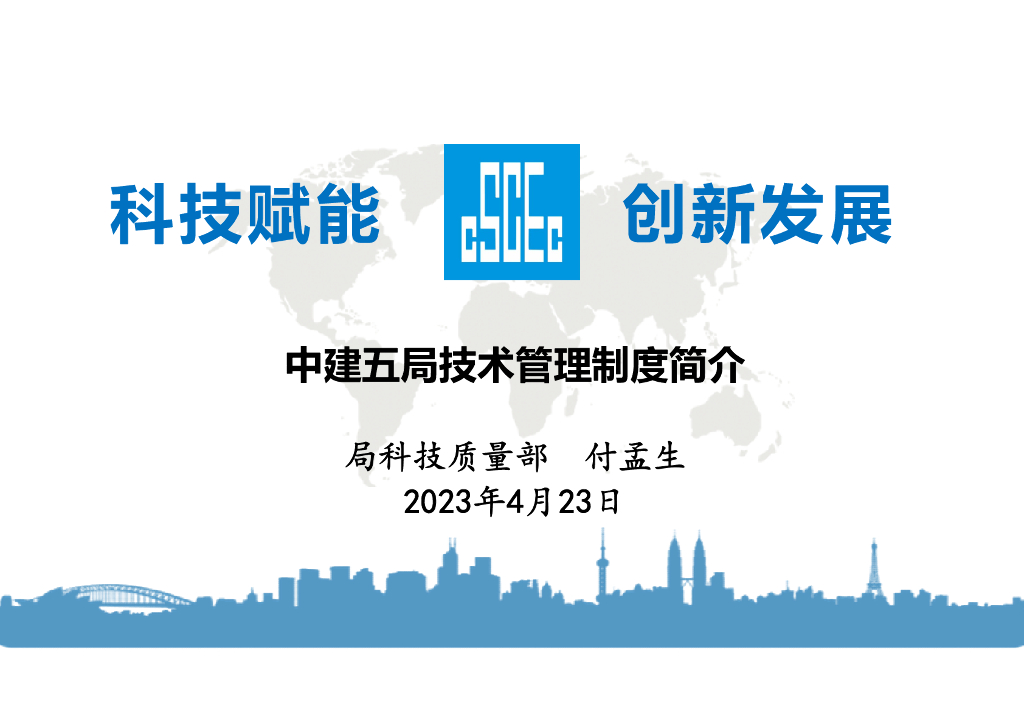 中建技术管理制度简介（2023年）