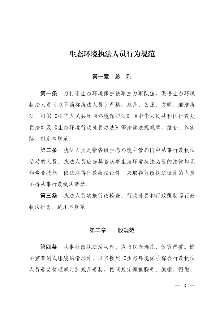 生态环境部：生态环境执法人员行为规范