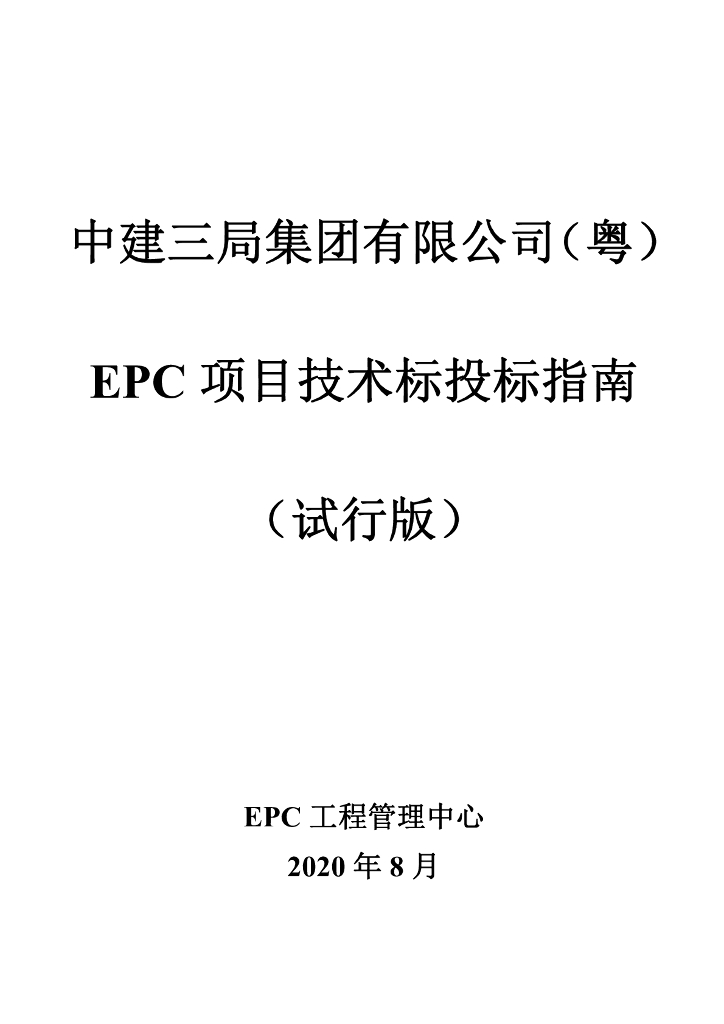 中建EPC项目技术投标指南（2020年）