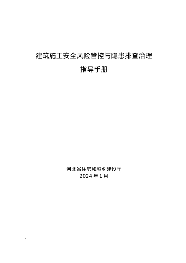 河北省住房和城乡建设厅：建筑施工安全风险管控与隐患排查治理指导手册
