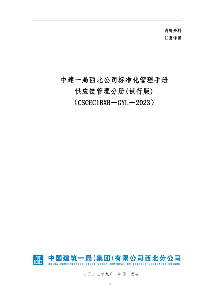 中建<em>供应链</em>标准化管理手册（2023年） 海报