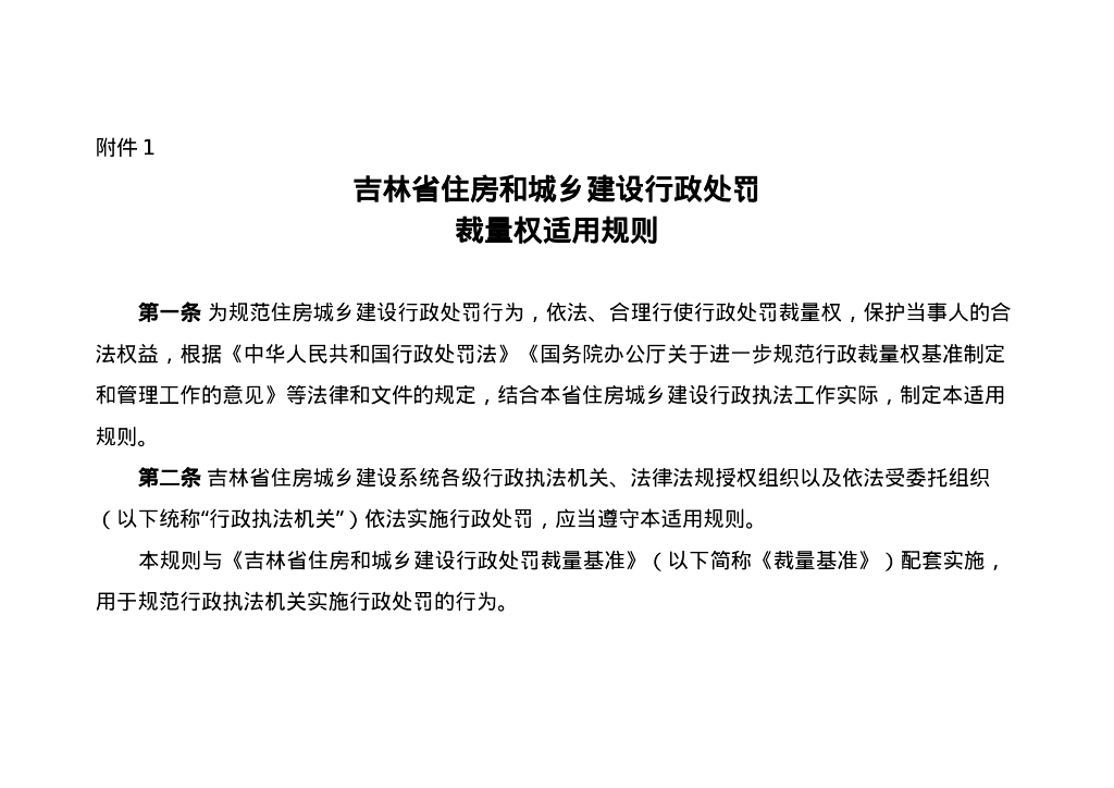 吉林省住房和城乡建设厅：吉林省住房和城乡建设行政处罚裁量基准