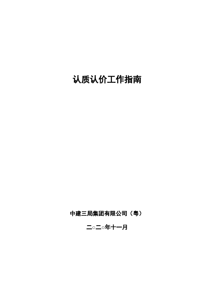 中建认质认价工作指南（2020年）