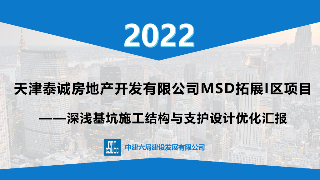 中建深浅基坑施工结构与支护设计优化汇报