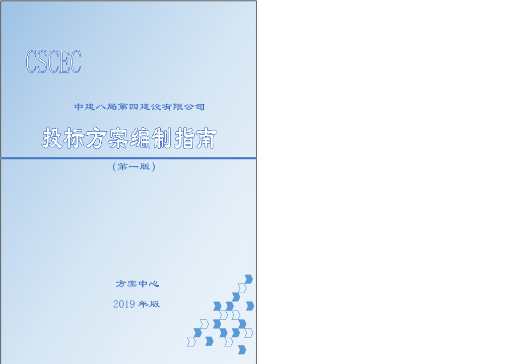 中建投标方案编制指南
