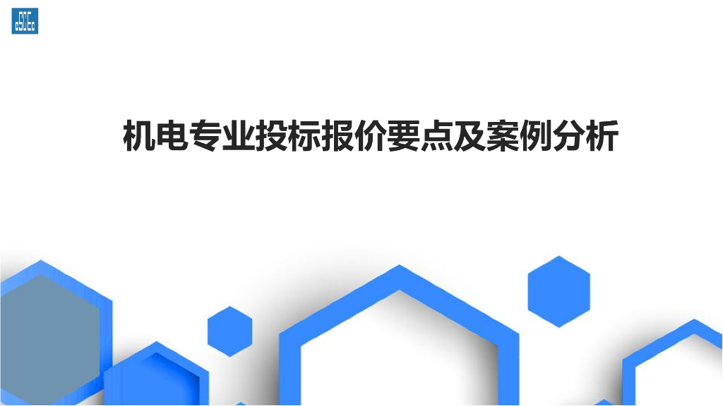中建机电专业投标报价要点及案例分析