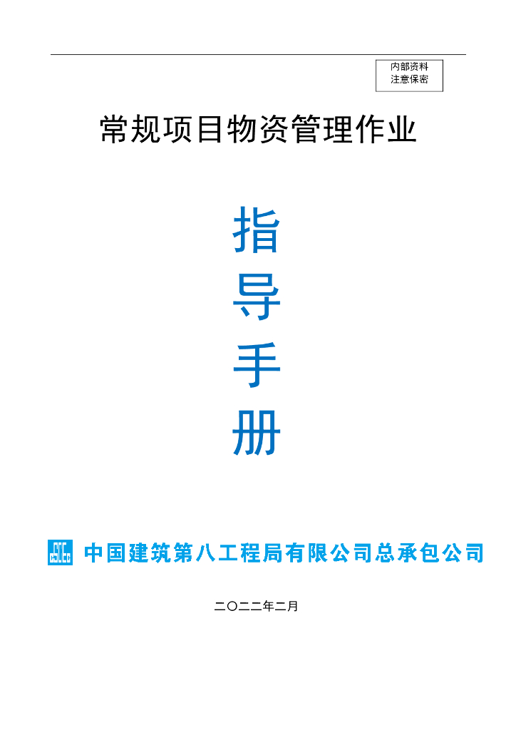 中建常规项目物资管理指南（74页）