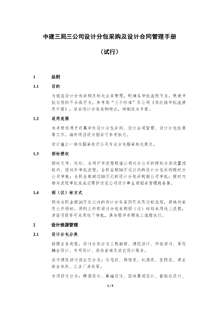 中建设计分包采购及设计合同管理手册