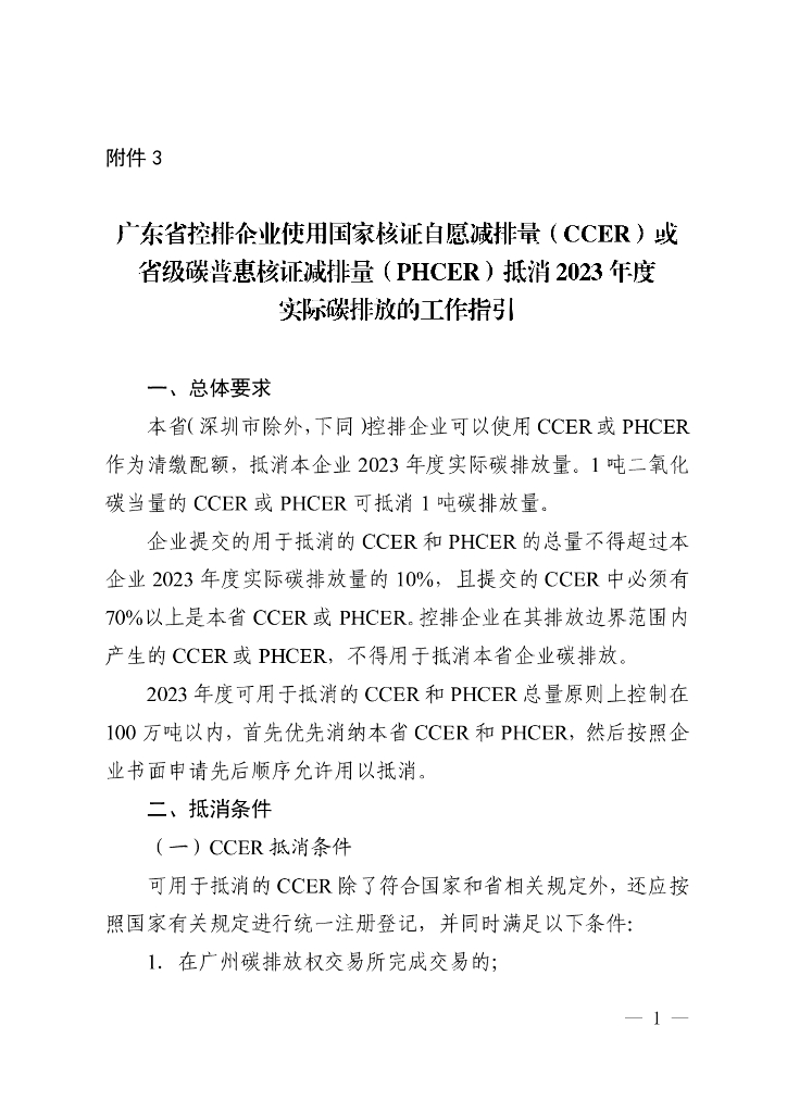 广东省控排企业使用国家核证自愿减排量（CCER）或省级碳普惠核证减排量（PHCER）抵消2023年度实际碳排放的工作指引
