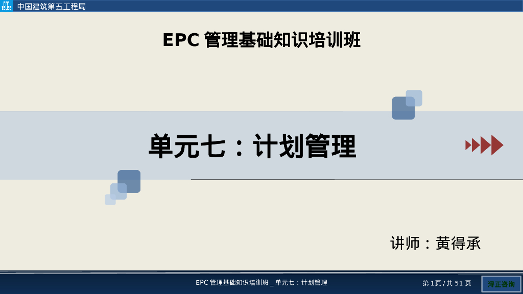 EPC项目计划管理培训（PPT）