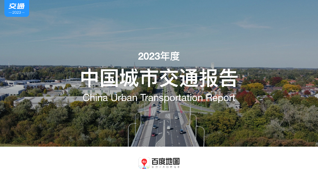 百度地图：2023年度中国城市交通报告