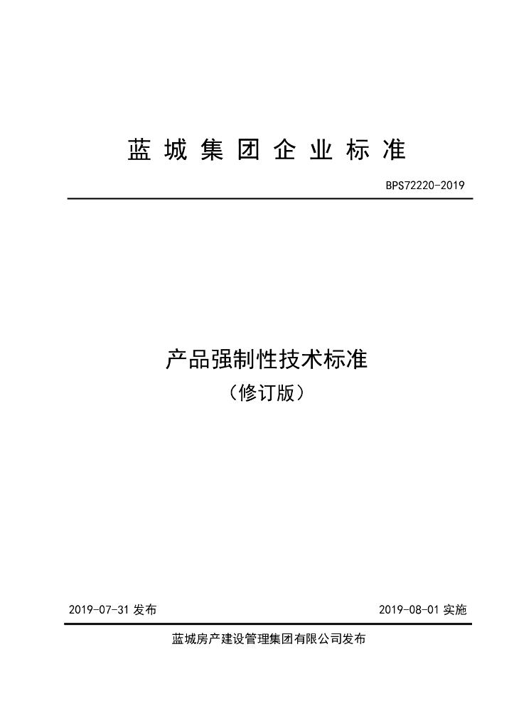 房企产品强制性技术标准