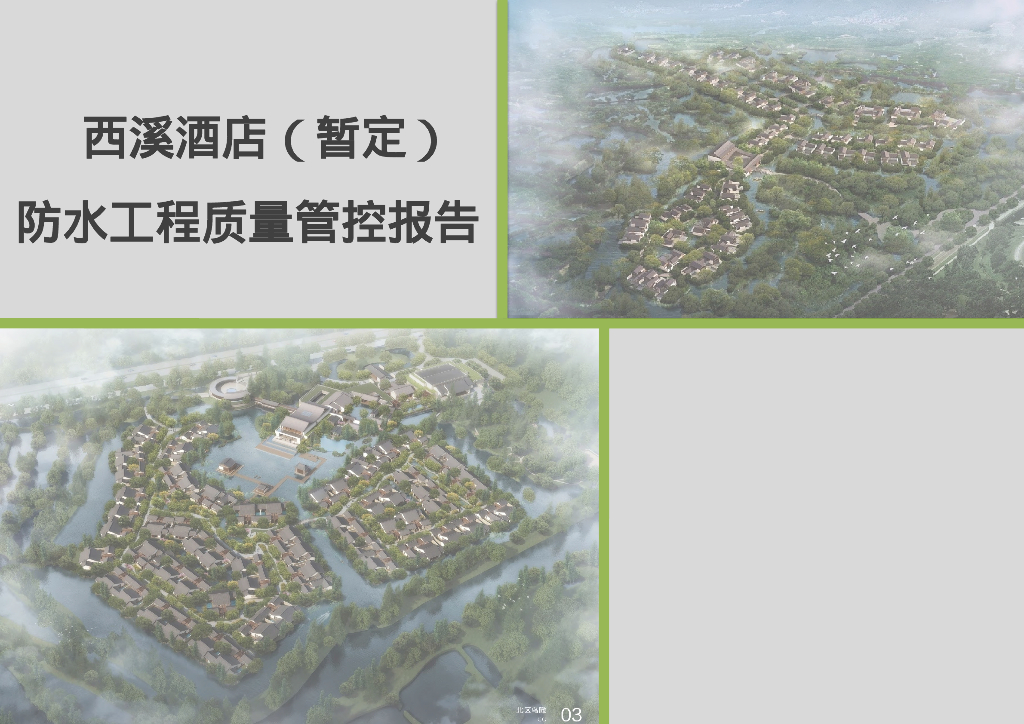 防水工程质量管控报告（94页）