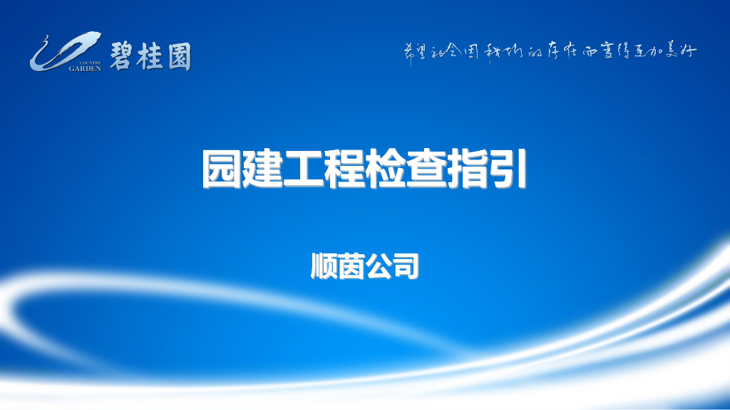 知名地产园建工程检查指引（94页）