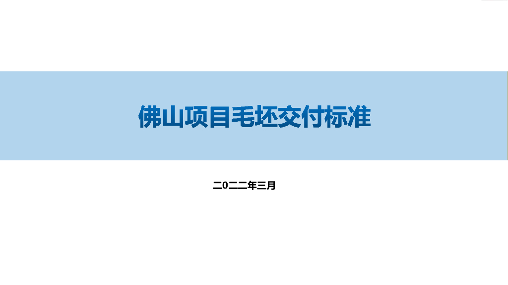 毛坯房交付标准（2022年，图文并茂）