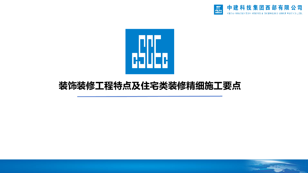 装饰装修工程特点及住宅类装修精细施工要点