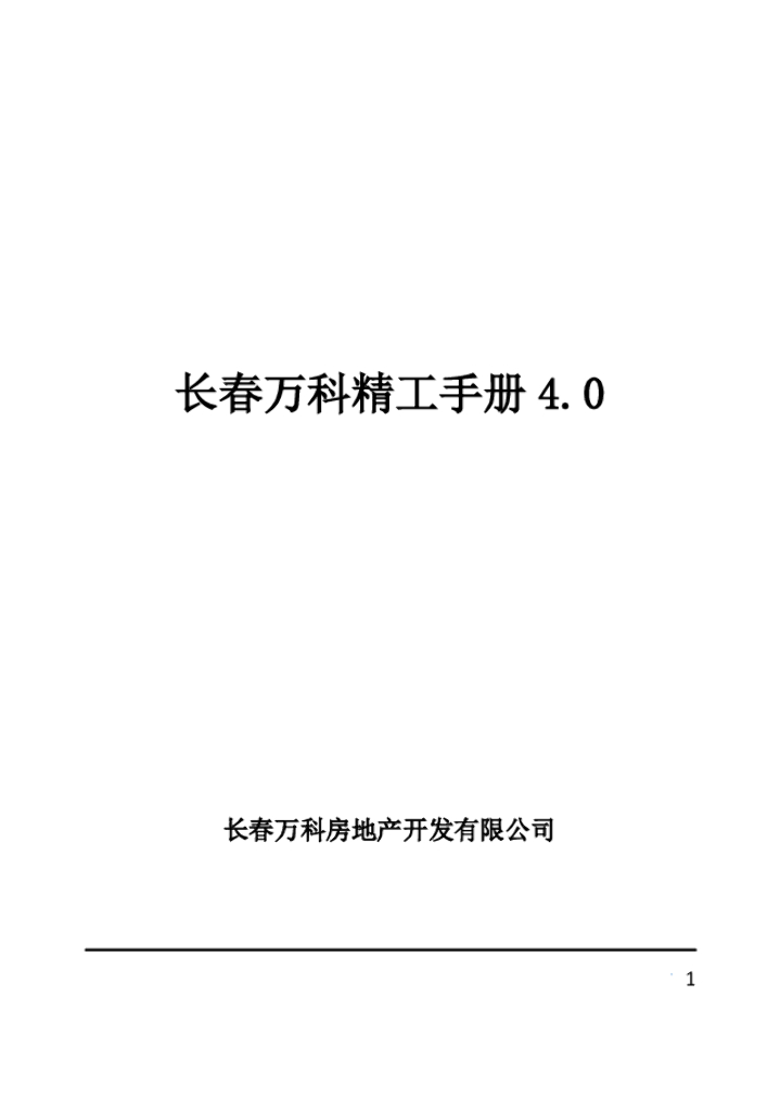 知名地产住宅精工手册（246页）