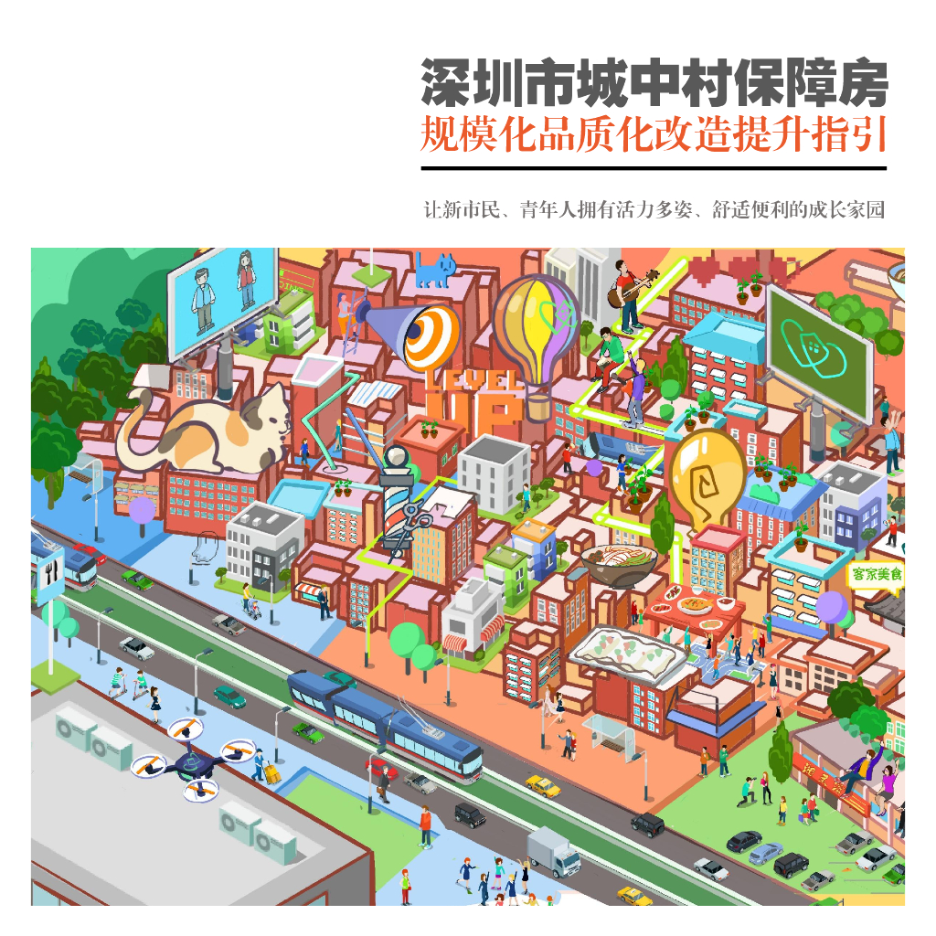 [深圳]城中村保障房规模化品质化改造提升