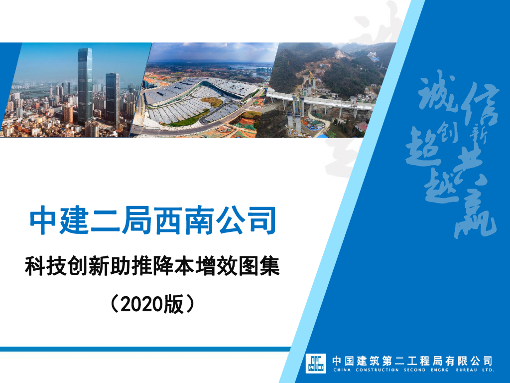 中建科技创新助推降本增效图集2020年+92页