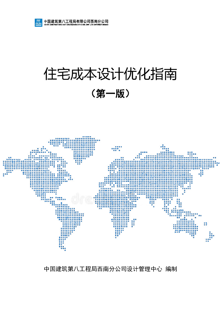 中建住宅成本设计优化指南（198页）