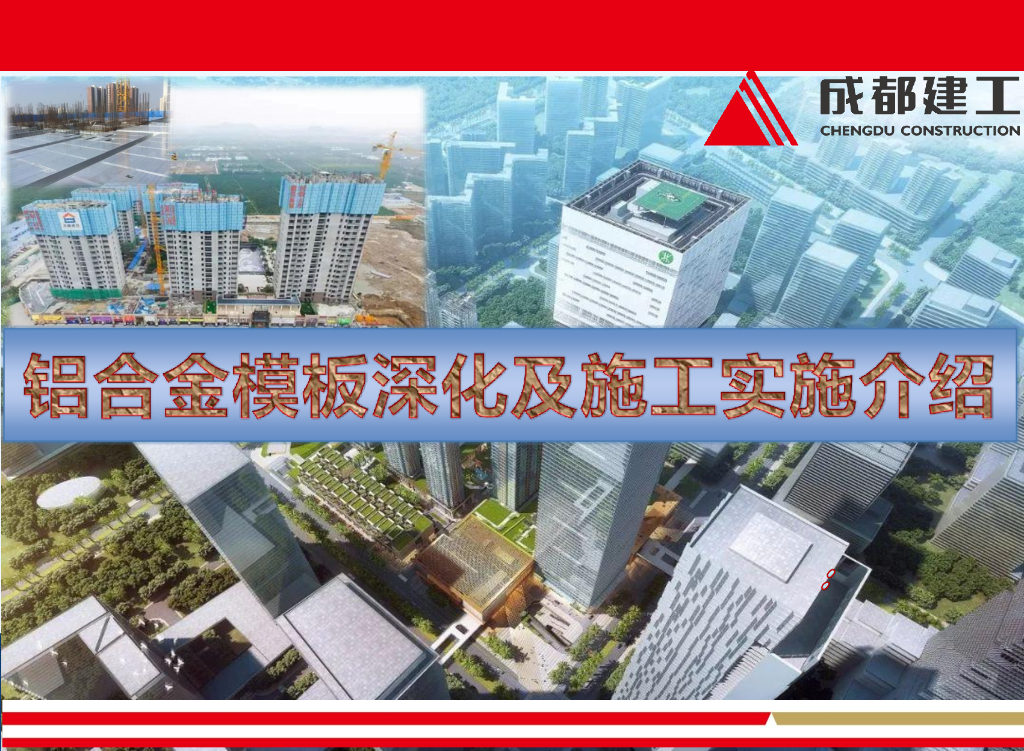 铝合金模板深化及施工实施介绍（313页）