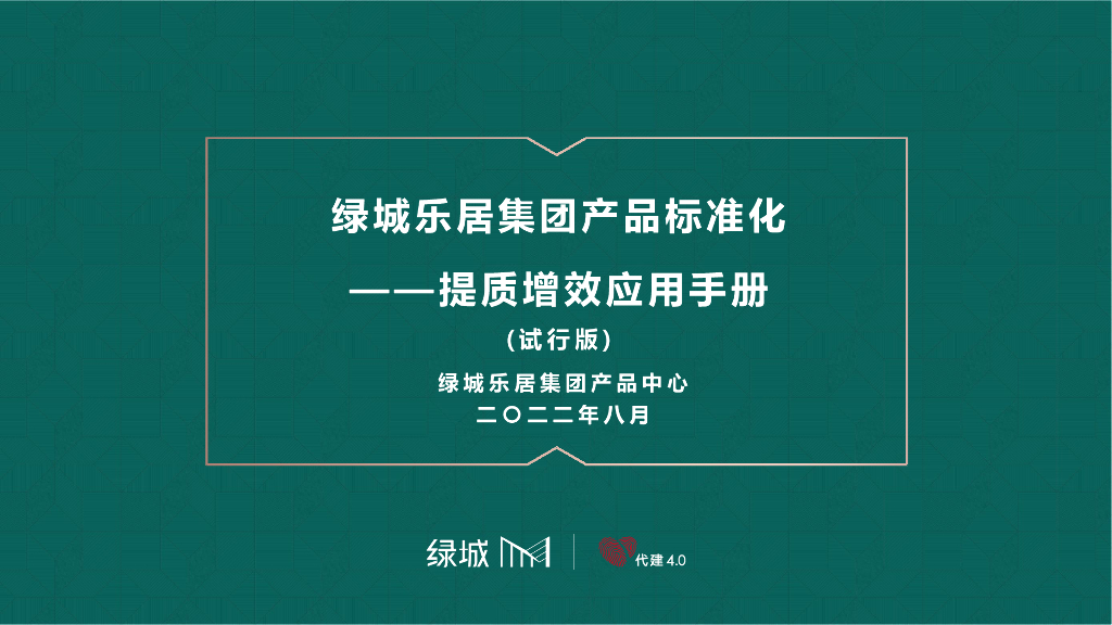 知名房企提质增效应用手册（2022年）