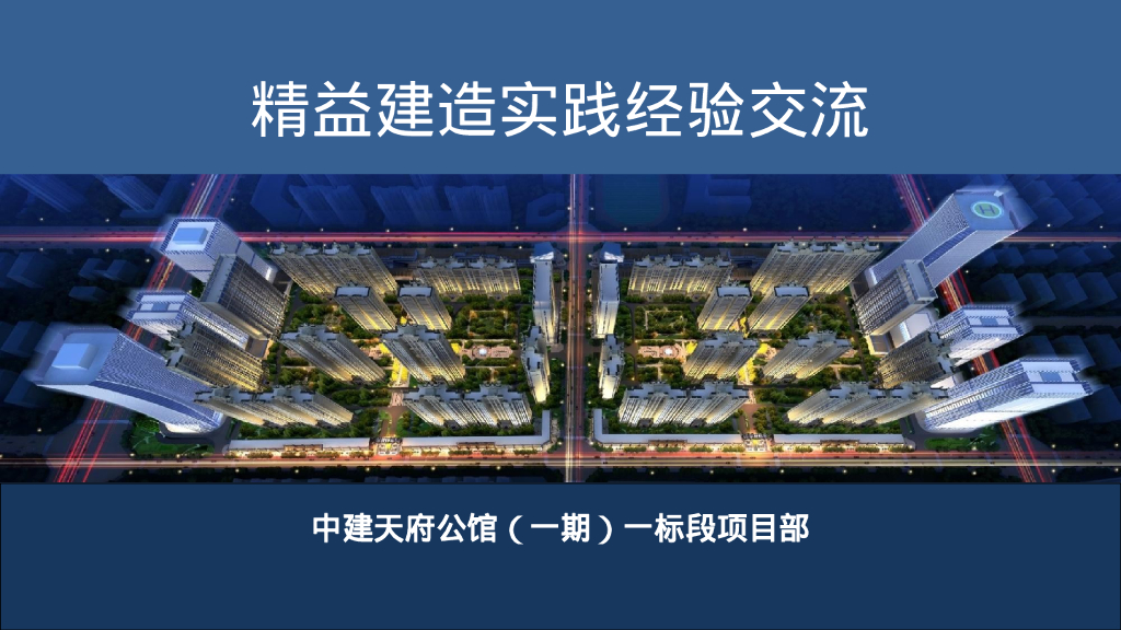 公馆项目精益建造实践经验交流（105页）