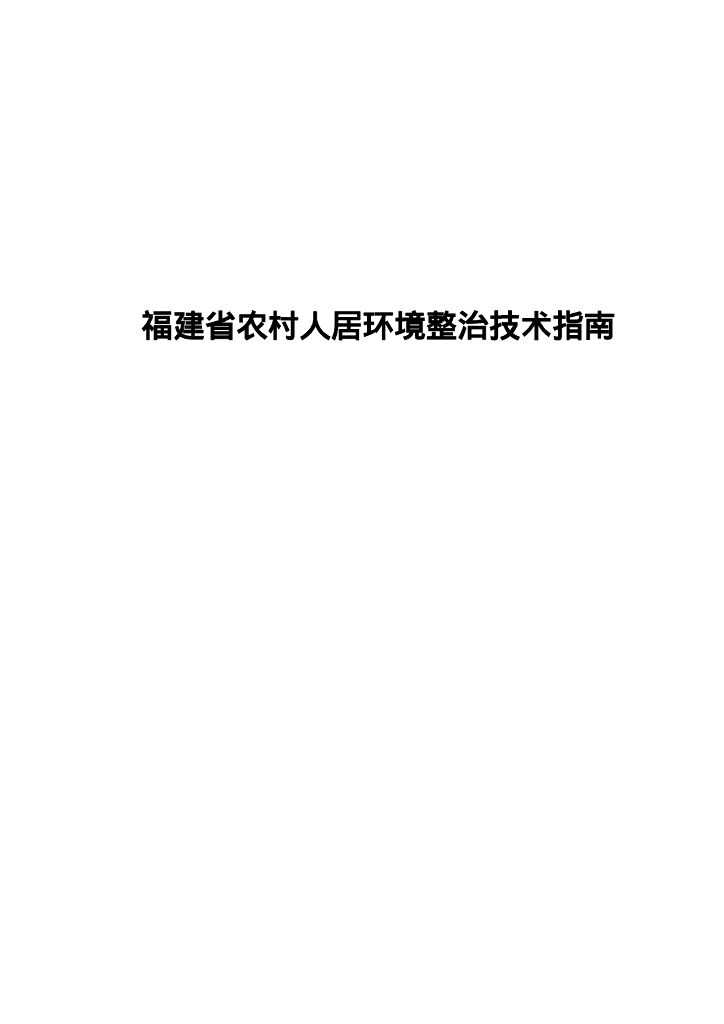 [福建]农村人居环境整治技术指南（113页）