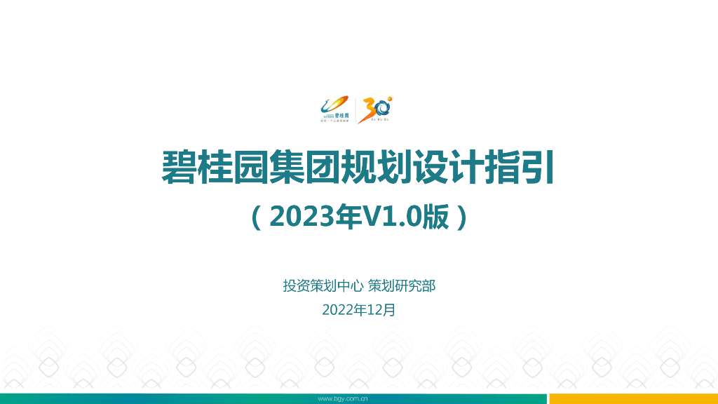 知名地产集团规划设计指引（2022年，319页）