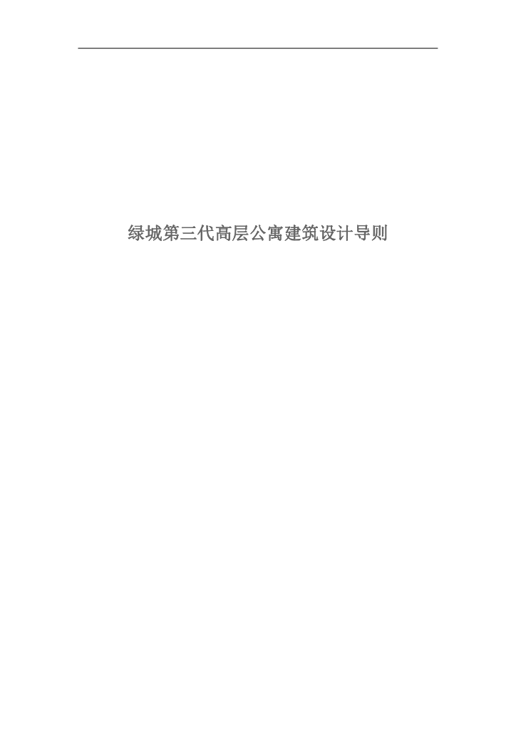 高层公寓建筑设计导则