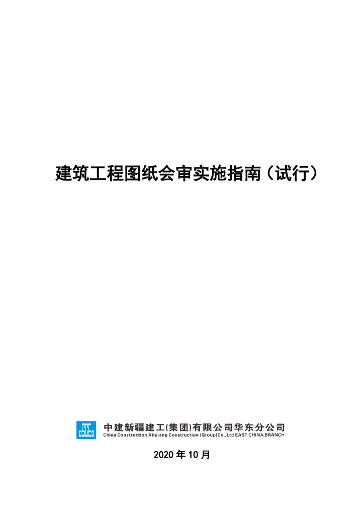 建筑工程图纸会审实施指南（2020年）